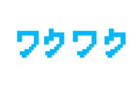 ワクワク